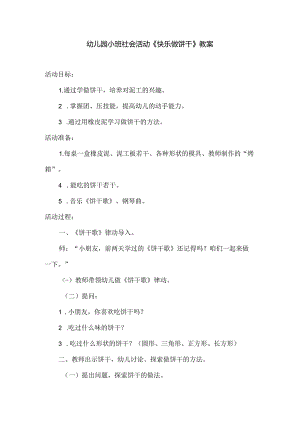 幼儿园小班社会活动《快乐做饼干》教案.docx