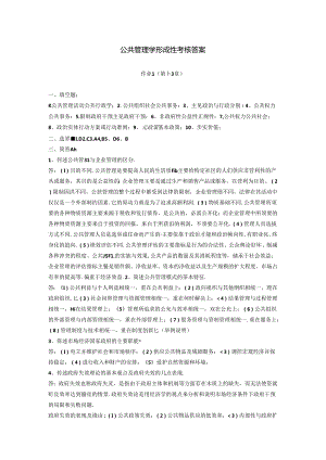 公共管理学形成性考核答案18818.docx