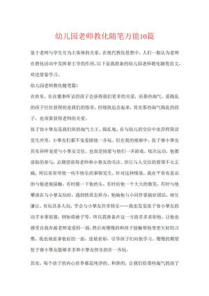 幼儿园教师教育随笔万能10篇.docx