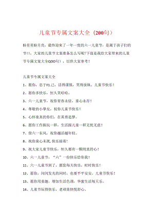 儿童节专属文案大全(200句).docx