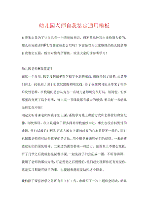 幼儿园教师自我鉴定通用模板.docx