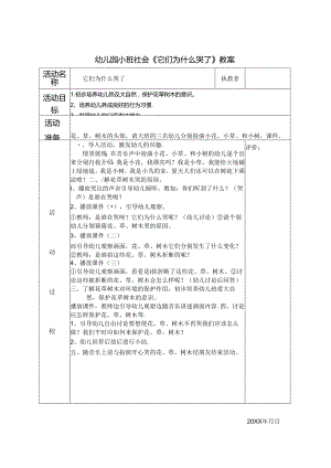 幼儿园小班社会《它们为什么哭了》教案.docx