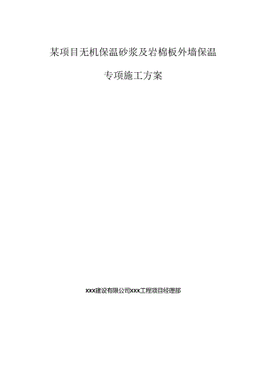 某项目无机保温砂浆及岩棉板外墙保温施工方案.docx