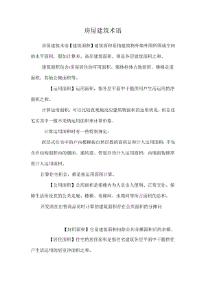 房屋建筑术语.docx