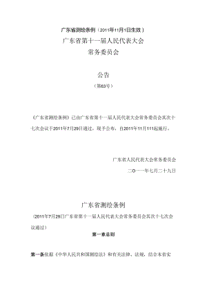广东省测绘条例(211年11月1日生效).docx