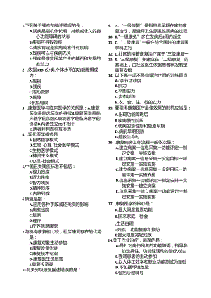 康复医学概论复习题.docx