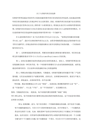 关于六西格玛项目的选择.docx