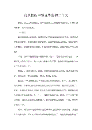 我从挫折中感受幸福初二作文.docx
