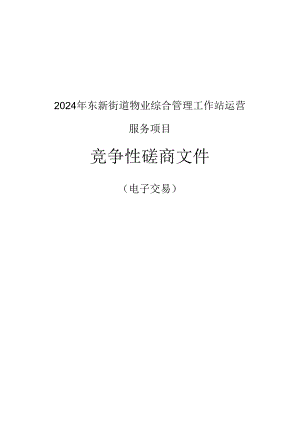 东新街道物业综合管理工作站运营服务项目招标文件.docx