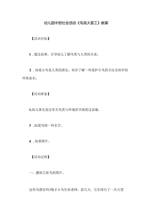 幼儿园中班社会活动《鸟类大罢工》教案.docx