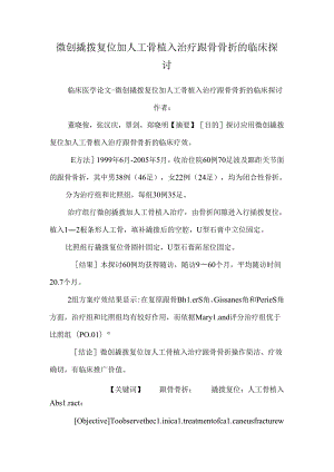 微创撬拨复位加人工骨植入治疗跟骨骨折的临床研究_0.docx