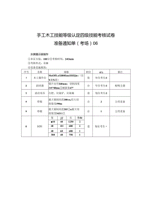 2024年山东省职业技能等级认定试卷 真题 手工木工考场、考生准备通知单（中级6）.docx