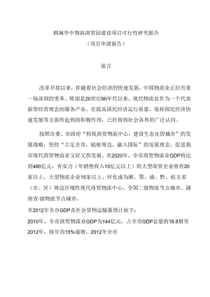 鹤城华中物流园工程建设可研报告.docx
