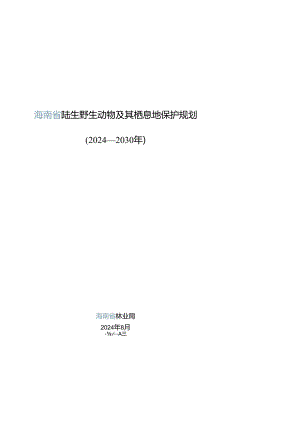 陆生野生动物及其栖息地保护规划.docx