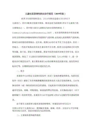 儿童社区获得性肺炎诊疗规范.docx