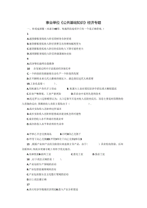 事业单位《综合知识》经济专题.docx