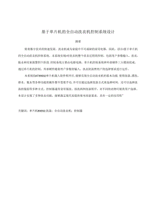 基于单片机的全自动洗衣机控制系统设计论文.docx