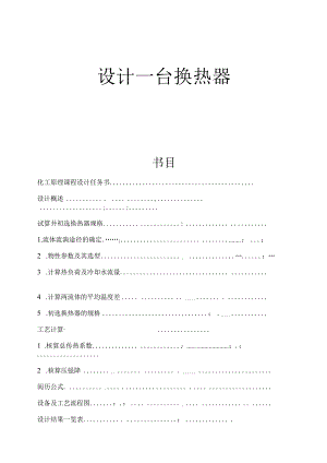 化工原理课程设计--管壳式换热器.docx