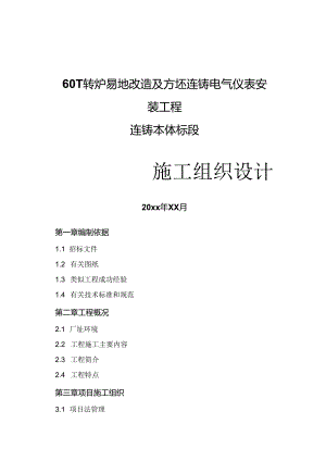 60T转炉易地改造及方坯连铸建安工程施工组织设计.docx