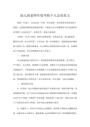 幼儿园教师年度考核个人总结范文.docx