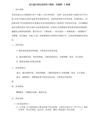 幼儿园大班社会活动《爸爸你真棒！》教案.docx