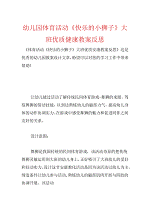 幼儿园体育活动《快乐的小狮子》大班优质健康教案反思.docx