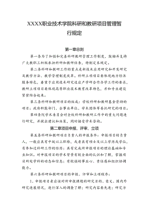 职业技术学院科研和教研项目管理暂行规定.docx