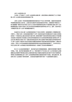 小萝卜头读后感500字.docx