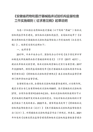 《安徽省药物和医疗器械临床试验机构监督检查工作实施细则（征求意见稿）》起草说明.docx