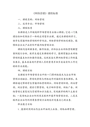 职业技术学院《网络营销》课程标准.docx