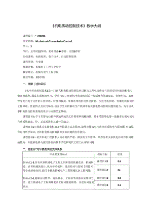 《机电传动控制技术》教学大纲.docx