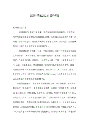 岳阳楼记读后感14篇.docx