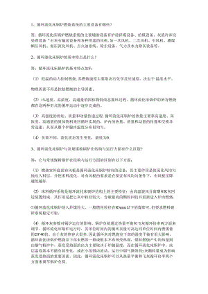 循环流化床锅炉技术100个问答题含解析.docx