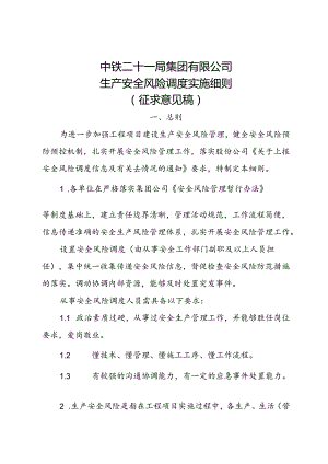 21局集团公司安全风险调度实施细则（征求意见稿）.docx