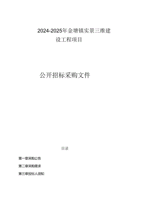 塘镇实景三维建设工程项目招标文件.docx