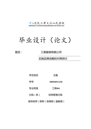 工美服装有限公司实施品牌战略的对策研究-论文原文.docx
