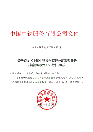 关于印发《中国中铁股份有限公司采购业务监督管理规定（试行）》的通知.docx