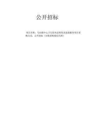 中心卫生院布品租赁及洗涤服务项目招标文件.docx