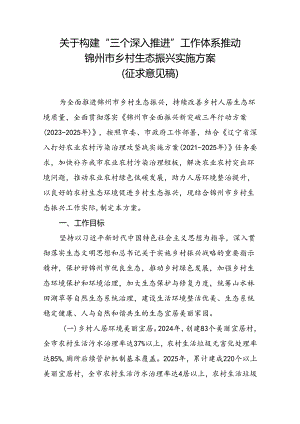 关于构建“三个深入推进”工作体系推动锦州市乡村生态振兴实施方案（征求意见稿）.docx