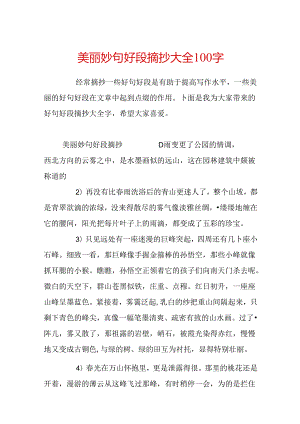 优美好句好段摘抄大全100字.docx