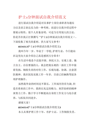 护士3分钟面试自我介绍范文.docx