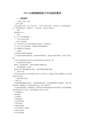 BJ202 ABB断路器验收工作内容及要求.docx