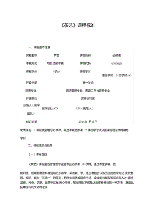 职业技术学院《茶艺》课程标准.docx