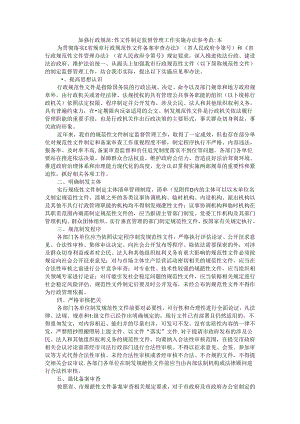 加强行政规范性文件制定监督管理工作实施办法 参考范本.docx