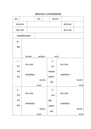 接收外省中小学生转学联系表.docx
