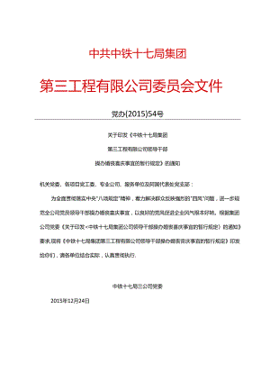 86 关于印发《中铁十七局集团第三工程有限公司领导干部操办婚丧喜庆事宜的暂行规定》的通知.docx