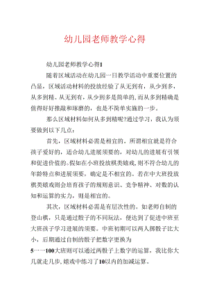 幼儿园教师教学心得.docx