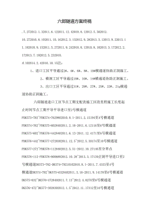 六郎隧道方案终稿.docx