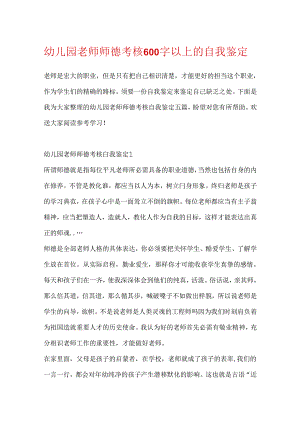 幼儿园教师师德考核600字以上的自我鉴定.docx