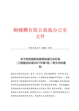 关于转发国家铁路局铁道行业标准（工程建设标准2021年第1批）等文件的通知.docx